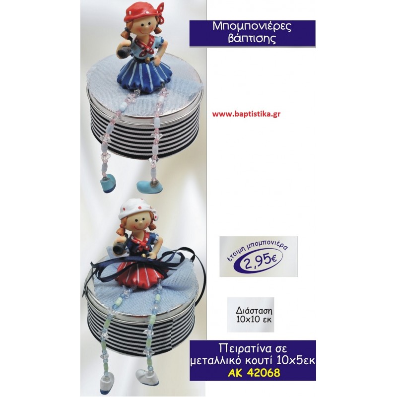 ΚΟΥΤΑΚΙ ΜΕ ΠΕΙΡΑΤΙΝΑ ΜΕΤΑΛΛΙΚΟ μπομπονιερες βάπτισης-γαμου & δώρα πάρτυ σε οικονομικές και φτηνές τιμές Ιλισια Ζωγραφου ΜΕΓΑΛΕΣ ΠΡΟΣΦΟΡΕΣ ΕΝΤΟΣ ΚΑΤΑΣΤΗΜΑΤΟΣ